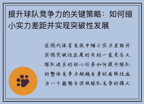 提升球队竞争力的关键策略：如何缩小实力差距并实现突破性发展