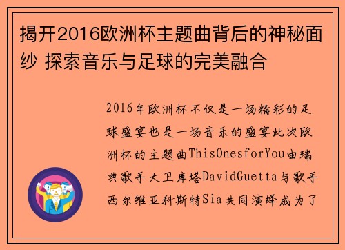揭开2016欧洲杯主题曲背后的神秘面纱 探索音乐与足球的完美融合