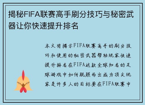 揭秘FIFA联赛高手刷分技巧与秘密武器让你快速提升排名
