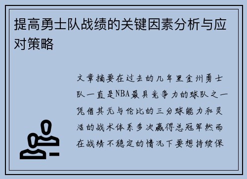 提高勇士队战绩的关键因素分析与应对策略 提高勇士队战绩的关键因素分析与应对策略