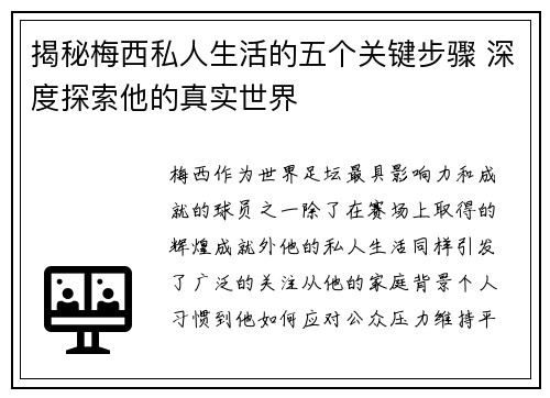 揭秘梅西私人生活的五个关键步骤 深度探索他的真实世界