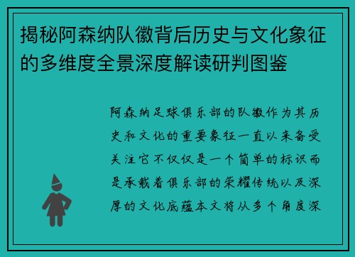 揭秘阿森纳队徽背后历史与文化象征的多维度全景深度解读研判图鉴