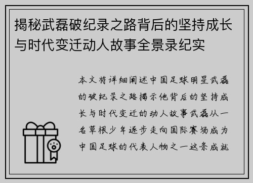 揭秘武磊破纪录之路背后的坚持成长与时代变迁动人故事全景录纪实