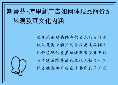 斯蒂芬·库里新广告如何体现品牌价值观及其文化内涵