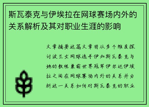 斯瓦泰克与伊埃拉在网球赛场内外的关系解析及其对职业生涯的影响