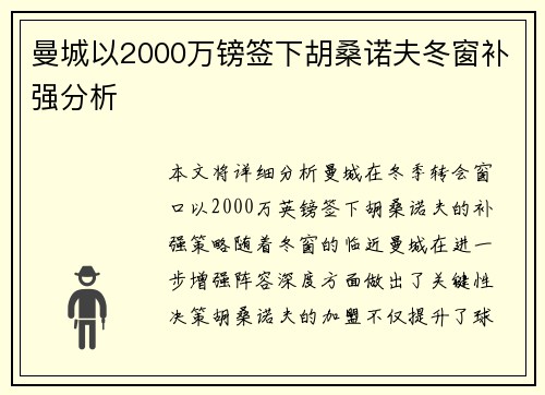 曼城以2000万镑签下胡桑诺夫冬窗补强分析