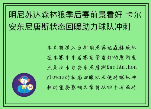 明尼苏达森林狼季后赛前景看好 卡尔安东尼唐斯状态回暖助力球队冲刺