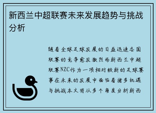 新西兰中超联赛未来发展趋势与挑战分析 新西兰中超联赛未来发展趋势与挑战分析
