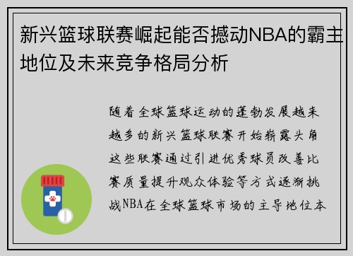 新兴篮球联赛崛起能否撼动NBA的霸主地位及未来竞争格局分析