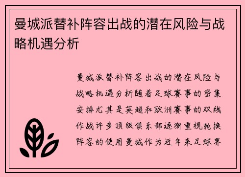曼城派替补阵容出战的潜在风险与战略机遇分析 曼城派替补阵容出战的潜在风险与战略机遇分析