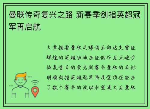 曼联传奇复兴之路 新赛季剑指英超冠军再启航