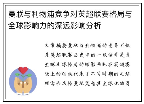 曼联与利物浦竞争对英超联赛格局与全球影响力的深远影响分析 曼联与利物浦竞争对英超联赛格局与全球影响力的深远影响分析