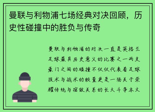 曼联与利物浦七场经典对决回顾，历史性碰撞中的胜负与传奇
