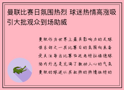 曼联比赛日氛围热烈 球迷热情高涨吸引大批观众到场助威