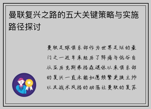 曼联复兴之路的五大关键策略与实施路径探讨