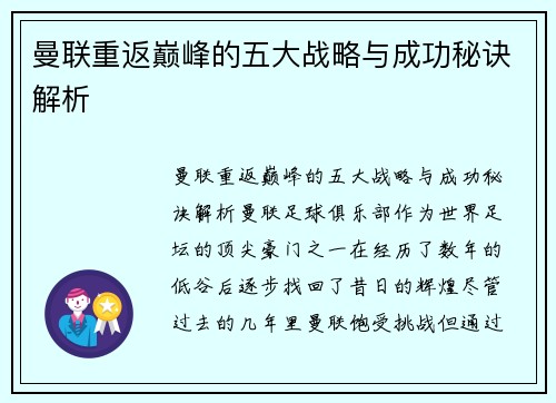 曼联重返巅峰的五大战略与成功秘诀解析