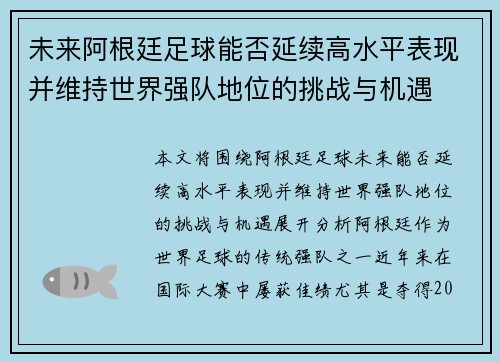 未来阿根廷足球能否延续高水平表现并维持世界强队地位的挑战与机遇 未来阿根廷足球能否延续高水平表现并维持世界强队地位的挑战与机遇