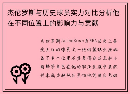 杰伦罗斯与历史球员实力对比分析他在不同位置上的影响力与贡献