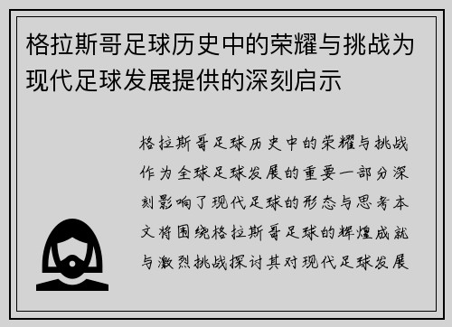 格拉斯哥足球历史中的荣耀与挑战为现代足球发展提供的深刻启示