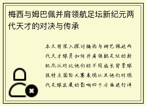 梅西与姆巴佩并肩领航足坛新纪元两代天才的对决与传承
