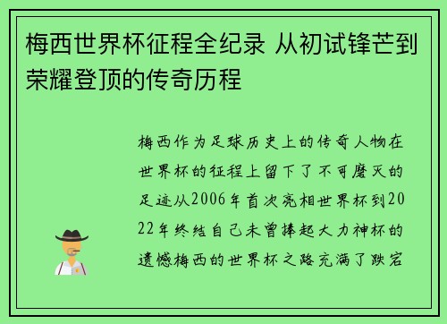 梅西世界杯征程全纪录 从初试锋芒到荣耀登顶的传奇历程