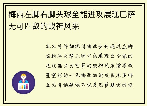 梅西左脚右脚头球全能进攻展现巴萨无可匹敌的战神风采