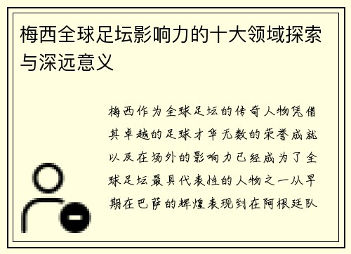 梅西全球足坛影响力的十大领域探索与深远意义