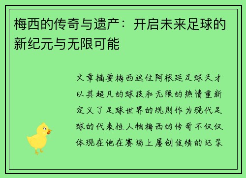 梅西的传奇与遗产：开启未来足球的新纪元与无限可能